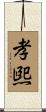 孝煕 Scroll