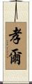 孝爾 Scroll