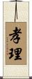 孝理 Scroll