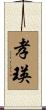 孝瑛 Scroll