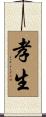 孝生 Scroll