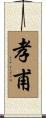 孝甫 Scroll
