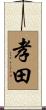 孝田 Scroll