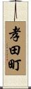 孝田町 Scroll