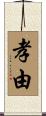 孝由 Scroll