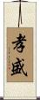 孝盛 Scroll