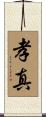 孝真 Scroll