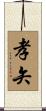孝矢 Scroll