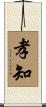 孝知 Scroll