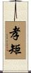 孝矩 Scroll