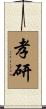孝研 Scroll