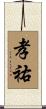 孝祐 Scroll