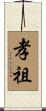 孝祖 Scroll