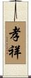 孝祥 Scroll