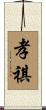 孝祺 Scroll