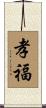 孝福 Scroll