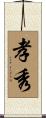 孝秀 Scroll