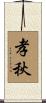 孝秋 Scroll