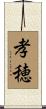 孝穂 Scroll