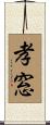 孝窓 Scroll