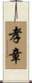 孝章 Scroll