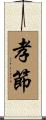 孝節 Scroll