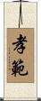 孝範 Scroll