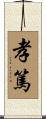 孝篤 Scroll