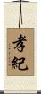 孝紀 Scroll
