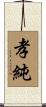 孝純 Scroll