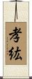 孝紘 Scroll