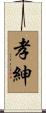 孝紳 Scroll