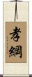孝綱 Scroll
