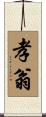 孝翁 Scroll