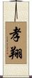 孝翔 Scroll