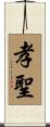 孝聖 Scroll