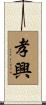 孝興 Scroll