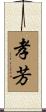 孝芳 Scroll