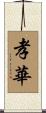 孝華 Scroll