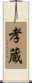 孝蔵 Scroll