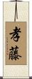 孝藤 Scroll
