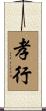 孝行 Scroll