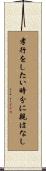 孝行をしたい時分に親はなし Scroll
