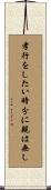 孝行をしたい時分に親は無し Scroll