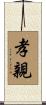 孝親 Scroll