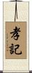 孝記 Scroll
