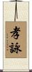 孝詠 Scroll