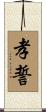 孝誓 Scroll
