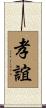 孝誼 Scroll