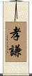 孝謙 Scroll